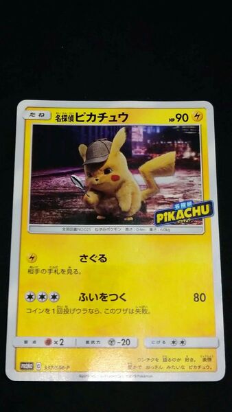 名探偵ピカチュウ プロモ 337/SM-P