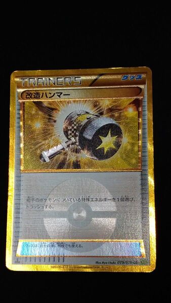 改造ハンマー ur 079/070 ポケモンカード