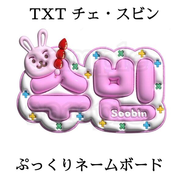 TXT チェ・スビン ぷっくりネームボード