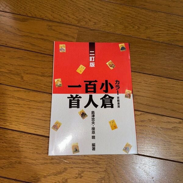 小倉百人一首