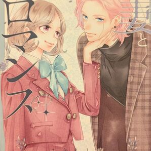 稲妻とロマンス 2巻