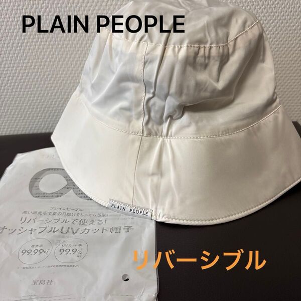 PLAIN PEOPLE ウォッシャブルUVカット帽子 リバーシブル おしゃれ手帳 雑誌付録 未使用