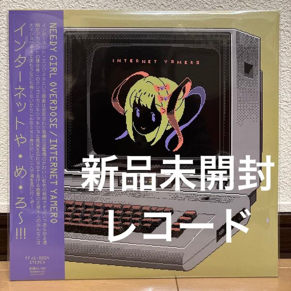 新品未開封 Aiobahn レコード 12インチ Needy Girl Overdose Internet Yamero 月虹蝶