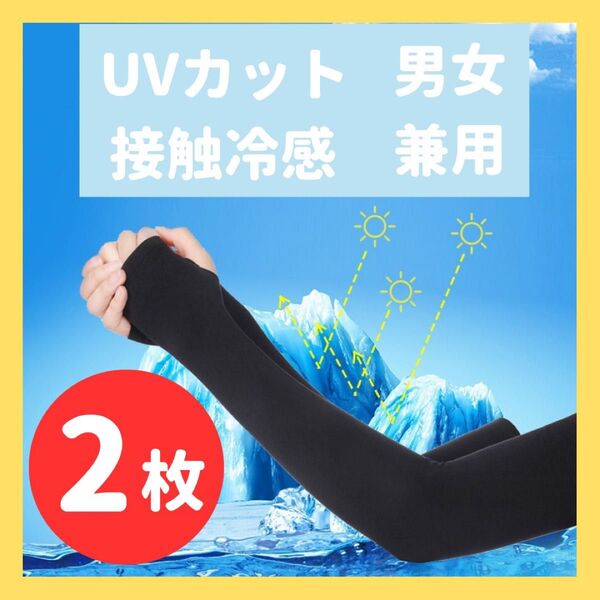 アームカバー 涼しい 冷感 日焼け 紫外線 防止 UVカット 接触 腕カバー 黒