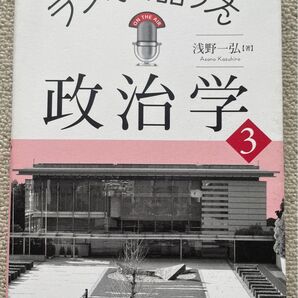 ラジオで語った政治学3 浅野一弘 同文舘出版