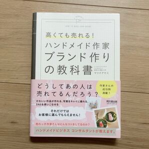 高くても売れる!ハンドメイド作家ブランド作りの教科書 (DO BOOKS) マツドアケミ/著