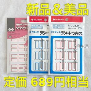 【新品&美品】ニチバン マイタック ラミネートインデックス コクヨ タックインデックス 保護フィルム 付箋