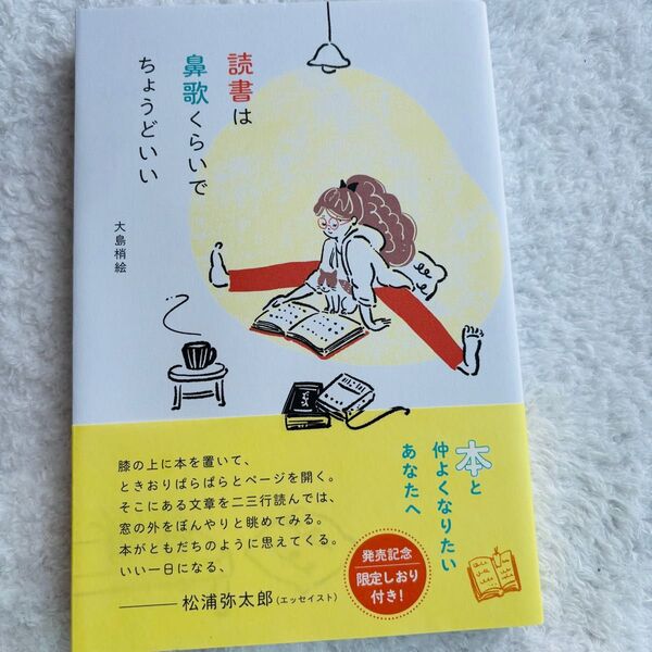 【ほぼ未使用】鼻歌くらいで読書はちょうどいい 大島梢絵
