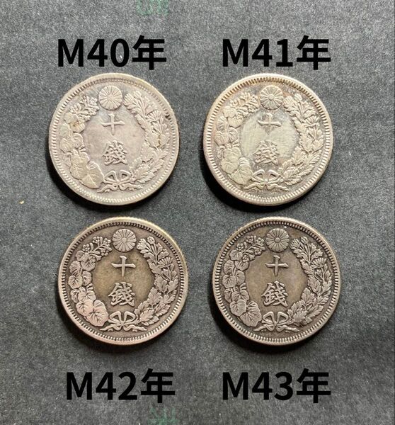 旭日10銭 銀貨 明治40.41.42.43年 4枚セット 古銭 ①