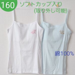 女の子 ガールズ ジュニア 綿100% ソフトカップ付インナー 2枚組 160cm