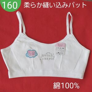 女の子 ガールズ ジュニア 綿100%縫い込みパット付き ハーフキャミ スポーツブラ ジュニアブラ 160cm