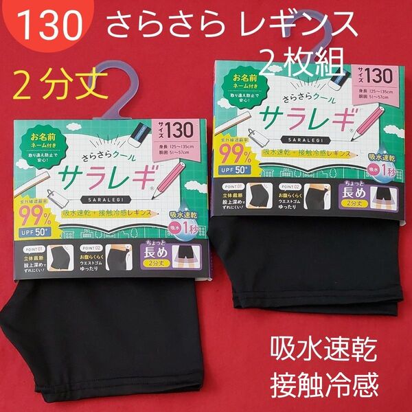 キッズ 夏用 サラサラ レギンス サラレギ 接触冷感 2分丈 女児 スパッツ 130cm