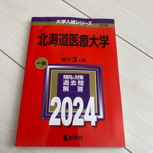 北海道医療大学 2024年版 美品 書き込みなし