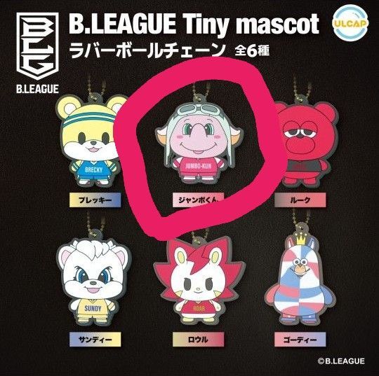 Bリーグ ラバーボールチェーン ジャンボくん