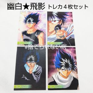 ⑮幽遊白書 飛影 トレカ 4枚セット 初版