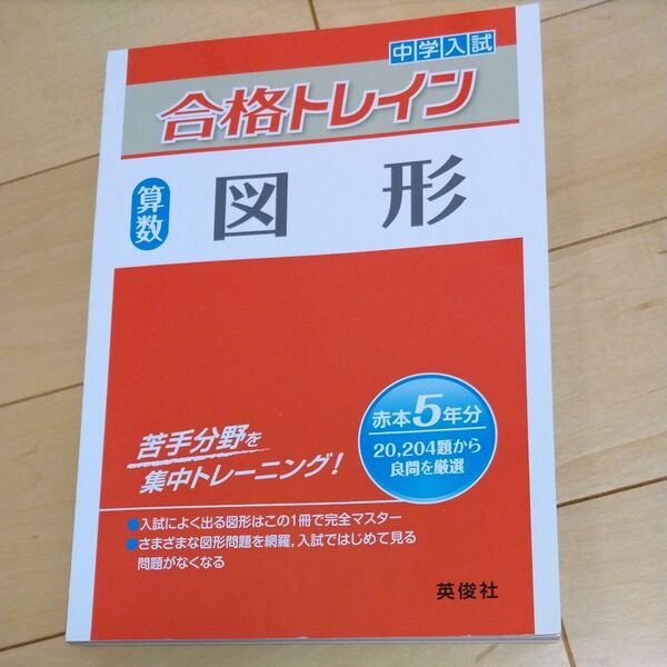 合格トレイン 算数 図形 (中学入試 合格トレインシリーズ) 書き込みあり 中学入試 英俊社 合格トレイン