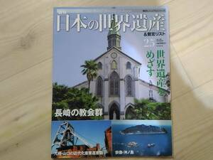 肆]週刊日本の世界遺産&暫定リスト25 世界遺産をめざす[九州・山口編]　長崎の教会群/九州・山口の近代化産業遺産群/宗像・沖ノ島