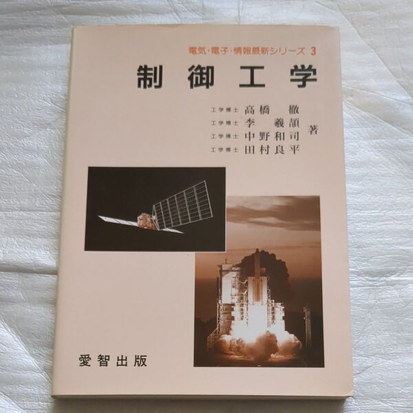 制御工学 電気・電子・情報最新シリーズ 3 愛智出版