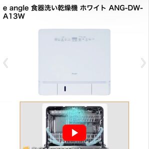 エディオン イーアングルeangle 食器洗い乾燥機 ANG-DW-A13W ホワイト 2024年製 シロカ製