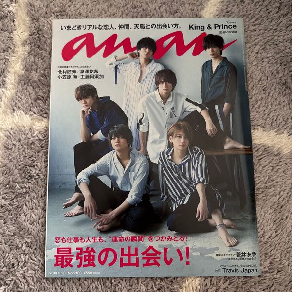 anan 2018.5.30 No.2103 King & Prince 表紙