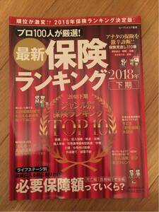 最新 保険ランキング 2018年 下期