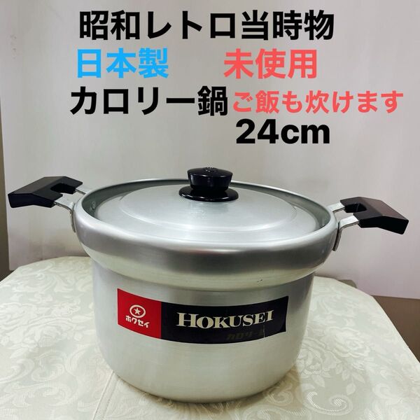 炊飯器 カロリー鍋 昭和 レトロ 蒸し器 鍋、,厚板ホクセイ,鍋、両手鍋、未使用 炊飯鍋