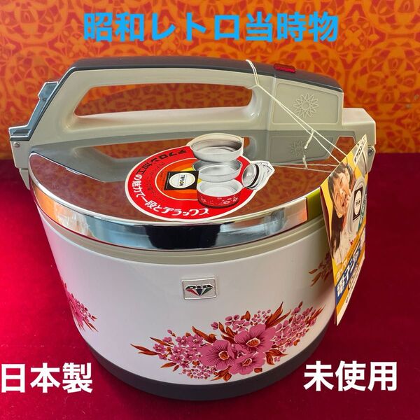 お値下*電子ジャー、保温ジャー、ご飯保温、未使用、昭和レトロ内鍋2個 電子ジャー