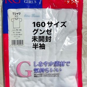 KGティーンズ 女の子用 Tシャツ 160サイズ ホワイト グンゼ 未開封 半袖 肌着