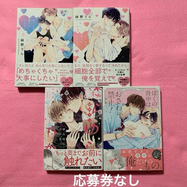心くんは愛とかいらない (2)(3) ゆらゆらひかる ぼくの背中はおさわり禁止! 鉢野うら 4冊セット ※応募券なし