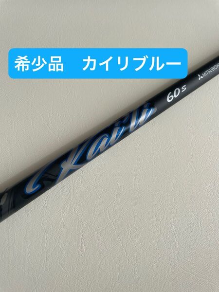 【希少品】Kaili Blue カイリブルー 60 S キャロウェイ ドライバー elyte aiスモーク