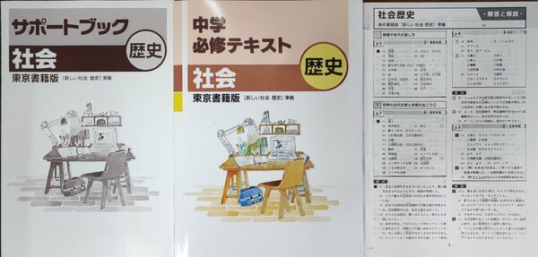 旧版 中学2年 歴史 新品 東京書籍 社会 中学生ワーク 東書 中学必修テキスト