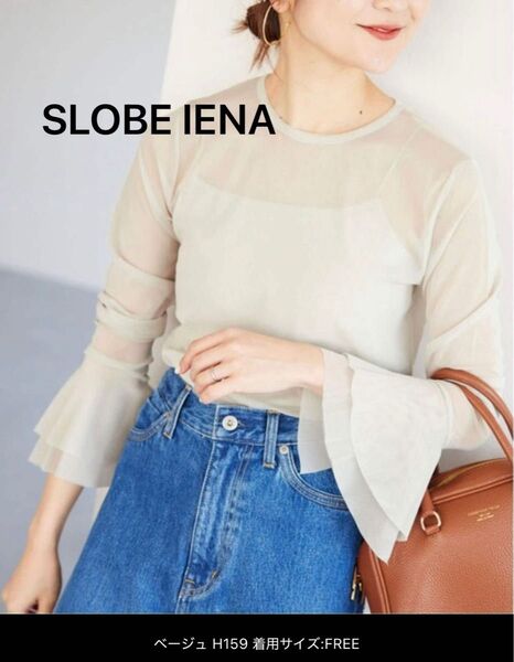 SLOBE IENA ラッフルスリーブチュールプルオーバー ベージュ