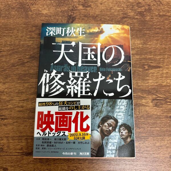 天国の修羅たち (角川文庫 ふ40-3) 深町秋生/〔著〕 (978-4-04-111941-9)
