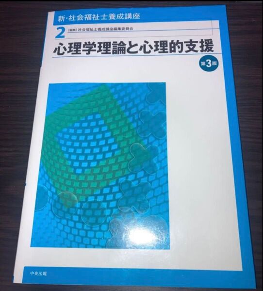 心理学理論と心理的支援 第3版