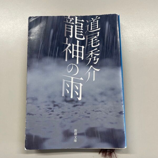 龍神の雨 道尾秀介