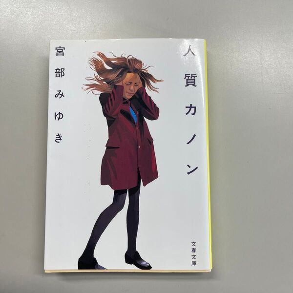 人質カノン 宮部みゆき 文庫本
