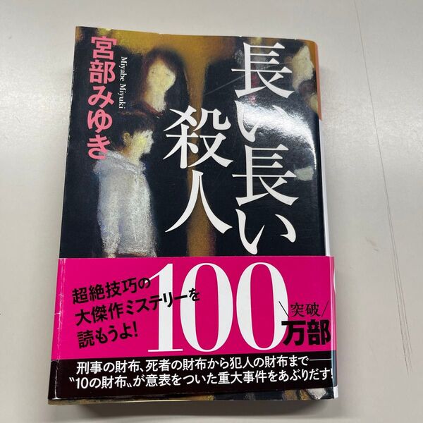 長い長い殺人 (光文社文庫 み13-10 光文社文庫プレミアム) 宮部みゆき/著