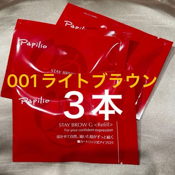 新品未開封×3本〈■ライトブラウン〉パピリオ ステイブロウ G 001〈キャップ付きリフィル〉※替え芯(まゆ墨)アイブロウ