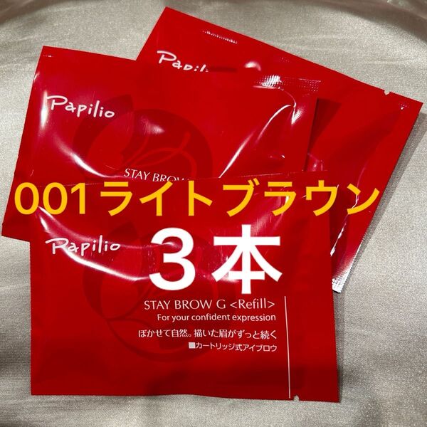 新品未開封×3本〈■ライトブラウン〉パピリオ ステイブロウ G 001〈キャップ付きリフィル〉※替え芯(まゆ墨)アイブロウ