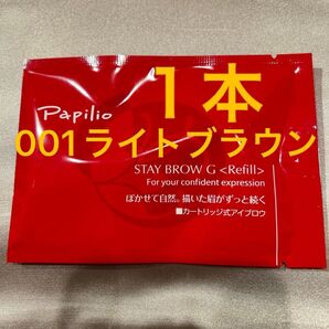 新品未開封×1本〈■ライトブラウン〉パピリオ ステイブロウ G 001〈キャップ付きリフィル〉※替え芯(まゆ墨)アイブロウ