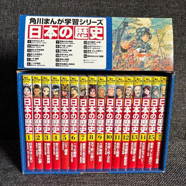角川まんが学習シリーズ 日本の歴史 全15巻+別巻