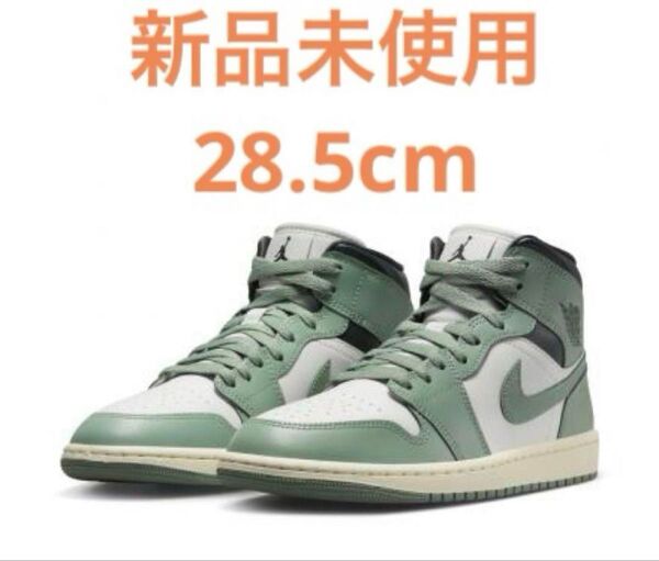【新品未使用】ナイキ エアジョーダン 1 MID ジェイドスモーク 28.5cm