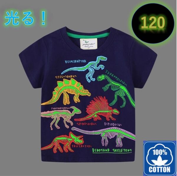 光る!蓄光Tシャツ 新品 ネイビー 120㎝ 恐竜 キッズ 半袖 コットン Tシャツ 半袖Tシャツ