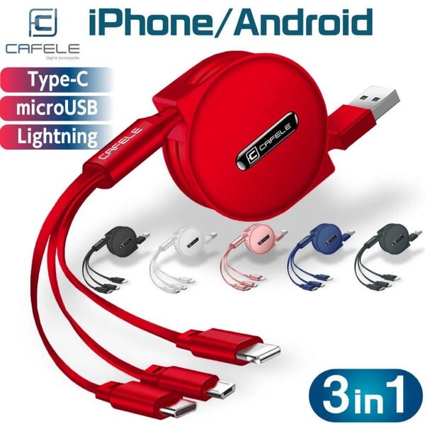 ライトニングケーブル 巻き取り 充電ケーブル 3in1 3A急速充電 ライトニングケーブル/Micro/Type c 120cm