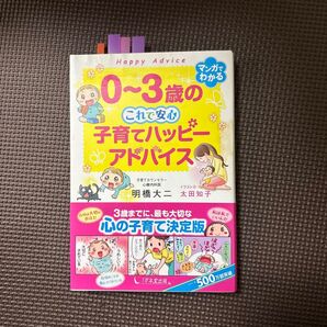 0~3歳の子育てハッピーアドバイス