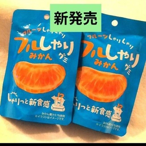 新発売「フルしゃり みかん グミ」2袋
