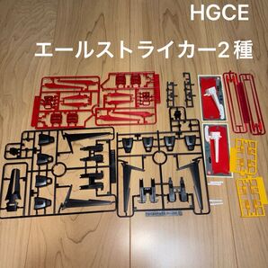 HGCE エールストライカー のみ x2