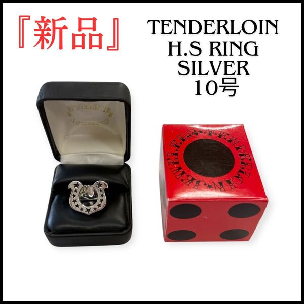 tenderloin テンダーロイン ホースシューリング 10号 新品