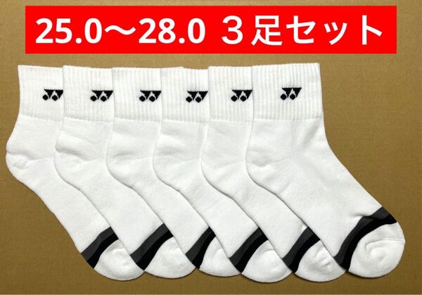 YONEX カタログ未掲載 受注会限定 アンクルソックス3足セット(25〜28)
