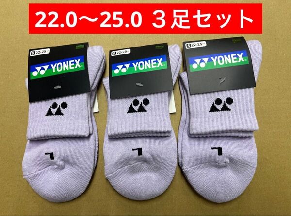 YONEX カタログ未掲載受注会限定 3Dエルゴ搭載 アンクルソックス3足セット
